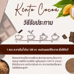 Kento เคนโตะ โกโก้ คีโต โลว์คาร์บ (Kento01) Cocoa Keto Low Carb 18 กรัม 10 ซอง/กล่อง