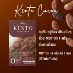 Kento เคนโตะ โกโก้ คีโต โลว์คาร์บ (Kento01) Cocoa Keto Low Carb 18 กรัม 10 ซอง/กล่อง