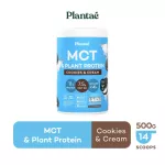 No.1 Plantae : Keto Protein 1 กระปุก รส Cookie & Cream MCT OIL Plant Protien ไขมันดี คีโตทานได้ คลีน ฮาลาล วีแกน Cookies & Cream เซ็ท 1 กระปุก