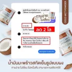น้ำมันมะพร้าวสกัดเย็น Charmar Coco ชาร์มาร์โคโค่ มะพร้าวสกัดเย็นแบบผง  คุมหิว อิ่มนาน ชนิดผง  1 แถม 1 ( แบบซอง ) ส่งฟรี !!