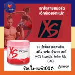 Amway แท้-ช้อปไทย สร้างกล้ามเนื้อ ลดส่วนเกิน XS Essential Amino Acid เอ็กซ์เอส เอสเซนเชียล อะมิโน แอซิด กลิ่นดาร์ก เชอร์รี่ 183g.
