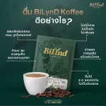 สูตรใหม่ เข้มข้น กลมกล่อม ลดน้ำหนัก คุมหิว กาแฟคีโต Keto Coffee บิลินด์ คอฟฟี่ Bilynd Koffee Cocoa โกโก้ เข้มข้น กาแฟหญ้าหวาน ไม่มีน้ำตาล