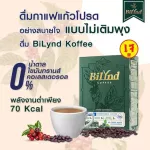 สูตรใหม่ เข้มข้น กลมกล่อม ลดน้ำหนัก คุมหิว กาแฟคีโต Keto Coffee บิลินด์ คอฟฟี่ Bilynd Koffee Cocoa โกโก้ เข้มข้น กาแฟหญ้าหวาน ไม่มีน้ำตาล