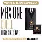 !!! 1 แถม 1 ซอง !!! MAX ONE COFFEE แม็กวัน กาแฟผู้ชาย แข็ง อึดทน หลั่งเร็ว เพิ่มขนาด กาแฟพลังช้างสาร กาแฟบำรุงท่านชาย