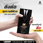 !!! 1 แถม 1 ซอง !!! MAX ONE COFFEE แม็กวัน กาแฟผู้ชาย แข็ง อึดทน หลั่งเร็ว เพิ่มขนาด กาแฟพลังช้างสาร กาแฟบำรุงท่านชาย