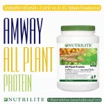 Amway All Plant Protein ออล แพลนท์ โปรตีน * ราคารวมส่ง* โปรตีนให้กรดอมิโนจำเป็นครบถ้วน ไม่มีส่วนผสมของแลคโตส โปรตีนแอมเวย์ ช็อปไทย ตัดบาร์โค้ด