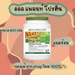 Amway All Plant Protein ออล แพลนท์ โปรตีน * ราคารวมส่ง* โปรตีนให้กรดอมิโนจำเป็นครบถ้วน ไม่มีส่วนผสมของแลคโตส โปรตีนแอมเวย์ ช็อปไทย ตัดบาร์โค้ด