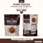 MAXLOW NO.1 เครื่องดื่มผงโกโก้เพียว 100% สูตร 1 ((ปริมาณ 1,000 กรัม/ห่อ)) ผงโกโก้แท้ เกรดพรีเมี่ยม นำเข้าจากฝรั่งเศส
