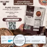 MAXLOW NO.1 เครื่องดื่มผงโกโก้เพียว 100% สูตร 1 ((ปริมาณ 1,000 กรัม/ห่อ)) ผงโกโก้แท้ เกรดพรีเมี่ยม นำเข้าจากฝรั่งเศส