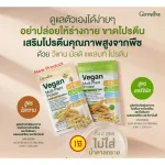กิฟฟารีน Giffarine วีแกน มัลติ แพลนท์ โปรตีน สูตรไม่หวาน Vegan Multi Plant Protein 2 สูตร ไม่มีน้ำตาล และ สูตรดั้งเดิม