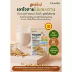 ชุดลดน้ำหนัก โปรตีนสูตรไม่มีน้ำตาล ทานคู่โกโก้ กิฟฟารีน Giffarine วีแกน โปรตีน จากพืช  Vegan Multi Plant Protein โกโก้ เอส S Cocoa