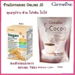ชุดลดน้ำหนัก โปรตีนสูตรไม่มีน้ำตาล ทานคู่โกโก้ กิฟฟารีน Giffarine วีแกน โปรตีน จากพืช  Vegan Multi Plant Protein โกโก้ เอส S Cocoa