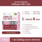 No.1 Plantae Complete Plant Protein รส สตรอว์เบอร์รี่ 1 กล่อง : คอลลาเจน โปรตีนพืช บำรุงผิวสวย รักสุขภาพ คีโต วีแกน เวย์ Strawberry เซ็ท 1 กล่อง
