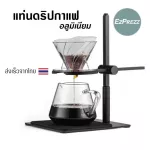ขาตั้งกาแฟ Dripper, Pour Over Stand EzPrezz รุ่น ​EzDripAL สามารถปรับระดับความสูง-ต่ำได้ ทำจาก Aluminium 100% ส่งจากไทย