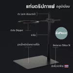 ขาตั้งกาแฟ Dripper, Pour Over Stand EzPrezz รุ่น ​EzDripAL สามารถปรับระดับความสูง-ต่ำได้ ทำจาก Aluminium 100% ส่งจากไทย