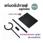 ขาตั้งกาแฟ Dripper, Pour Over Stand EzPrezz รุ่น ​EzDripAL สามารถปรับระดับความสูง-ต่ำได้ ทำจาก Aluminium 100% ส่งจากไทย