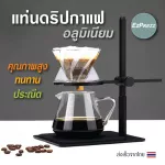 Dripper, Dripper, Pour Over Stand Ezprez EZDRIPAL, can adjust the height-low. Made from Aluminium 100% sent from Thailand.