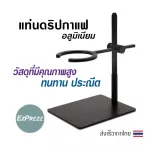 ขาตั้งกาแฟ Dripper, Pour Over Stand EzPrezz รุ่น ​EzDripAL สามารถปรับระดับความสูง-ต่ำได้ ทำจาก Aluminium 100% ส่งจากไทย
