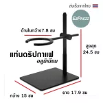 ขาตั้งกาแฟ Dripper, Pour Over Stand EzPrezz รุ่น ​EzDripAL สามารถปรับระดับความสูง-ต่ำได้ ทำจาก Aluminium 100% ส่งจากไทย