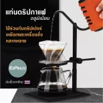 ขาตั้งกาแฟ Dripper, Pour Over Stand EzPrezz รุ่น ​EzDripAL สามารถปรับระดับความสูง-ต่ำได้ ทำจาก Aluminium 100% ส่งจากไทย
