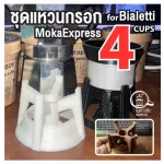 ชุดแหวนกรอกกาแฟพร้อมแท่นรองบัสเก็ตสำหรับ Bialetti Moka Express 4 คัพ