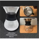 เหยือกแก้วดริป 400ml พร้อมกรองสแตนเลส