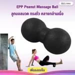 ลูกบอลนวด ทรงถั่ว คลายกล้ามเนื้อ EPP Peanut Massage Ball