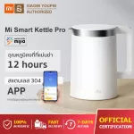 Xiaomi Mi Smart Kettle Pro กาต้มน้ำร้อนไฟฟ้า กาต้มน้ำอัจฉริยะ กาน้ำร้อนไฟฟ้า เชื่อมต่อแอพได้ ควบคุมอุณหภูมิได้อย่างแม่นยำ