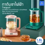 กาต้มชาไฟฟ้า เครื่องชงชาขนาดเล็ก Teapot กาต้มชาอเนกประสงค์ กาน้ำชา กาน้ำร้อนไฟฟ้า