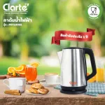 Clarte กลาร์เต้ กาต้มน้ำไฟฟ้า 2.5 ลิตร รุ่น FKT180SS สีเงิน 1850 วัตต์