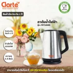 Clarte กลาร์เต้ กาต้มน้ำไฟฟ้า 2.5 ลิตร รุ่น FKT180SS สีเงิน 1850 วัตต์
