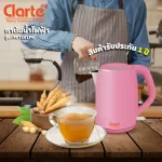 Clarte กลาร์เต้ กาต้มน้ำไฟฟ้า 1.7 ลิตร รุ่น FKT181PK สีชมพู 1850 วัตต์