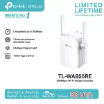 TP-Link TL-WA855RE อุปกรณ์ขยายสัญญาณ Wi-Fi Repeater 300Mbps Wi-Fi Range Extender