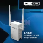 เครื่องกระจายสัญญาณอินเตอร์เน็ตไร้สาย TOTO LINK รุ่น EX300 300Mbps 11n Wifi Range Extender
