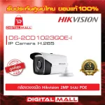 HIKVISION IP Camera 2 ล้านพิกเซล DS-2CD1023G0E-I กล้องวงจรปิด [Lens 4mm.]