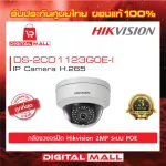 HIKVISION IP Camera 2 ล้านพิกเซล DS-2CD1123G0E-I กล้องวงจรปิด [Lens 4mm.]