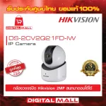 กล้องวงจรปิดไร้สาย IP ROBOT Q2 Hikvision แจ้งเตือนผ่านไลน์ได้ คมชัด 2 ล้าน DS-2CV2Q21FD-IW