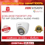 Hikvision [24 hours of color] CCTV 2 megapixel DS-2CE72DF3T-FS Color Vu has a built-in microphone.