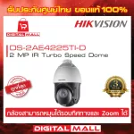 กล้องวงจรปิด HIKVISION 2 ล้านพิกเซล DS-2AE4225TI-D ประกันศูนย์ไทย ของแท้ 100% แถมฟรีขาจับ DS-1618ZJ และ Adapter