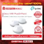 TP-LINK AC2200 Tri-Band Smart Home Mesh Wi-Fi System Deco M9 Plus เครือข่ายไวไฟ PACK3