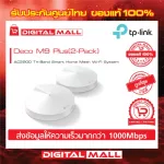 TP-LINK AC2200 Tri-Band Smart Home Mesh Wi-Fi System Deco M9 Plus เครือข่ายไวไฟ PACK2