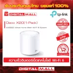 TP-LINK AX1800 Whole Home Mesh Wi-Fi System Deco X20 เครือข่ายไวไฟ PACK1