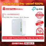 Router TP-LINK TL-WR902AC Wireless Auto Dual Band Portable is guaranteed throughout the lifetime.