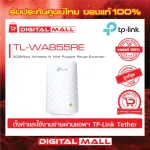 TP-Link TL-WA855RE 300Mbps Wireless N Wall Plugged Range Extender ของแท้รับประกันตลอดอายุการใช้งาน