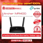 4G Router TP-LINK Archer MR400 Wireless AC1200 Dual Band ประกันศูนย์ไทย 3 ปี