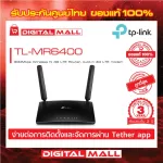 4G Router TP-LINK TL-MR6400 Wireless N300 ประกันศูนย์ไทย 3 ปี