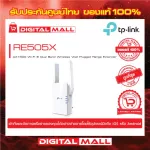 TP-LINK RE505X AX1500 Wi-Fi Range Extender WiFi 6 ของแท้รับประกันตลอดอายุการใช้งาน