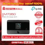 MiFi 4G TP-LINK M7350 150Mbps แชร์สัญญาณแบบ Wi-Fi สองย่านความถี่ได้สูงสุดถึง 10 ผู้ใช้ ประกันศูนย์ไทย 1 ปี