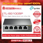 Gigabit Switching Hub 5 Port TP-LINK TL-SG1005P 5'',4 POE ของแท้รับประกันตลอดอายุการใช้งาน