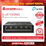 TP-LINK LS1005G 5-Port Gigabit Unmanaged Switch Genuine warranty throughout the lifetime.
